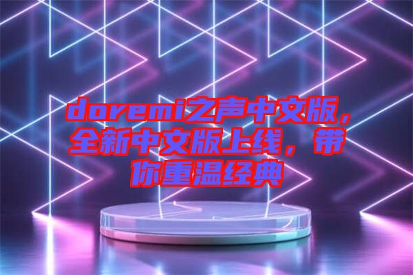 doremi之聲中文版，全新中文版上線，帶你重溫經(jīng)典