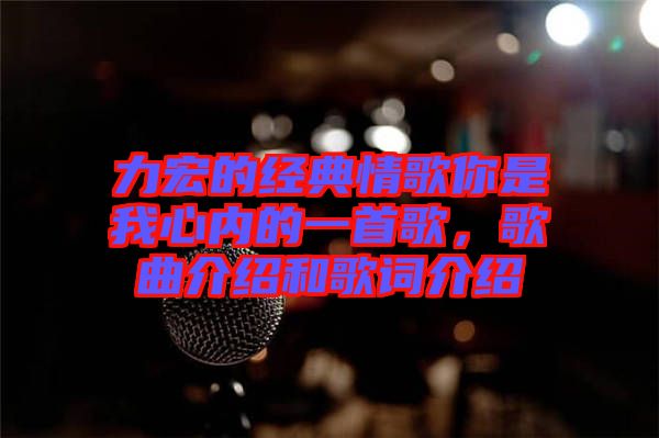 力宏的經(jīng)典情歌你是我心內(nèi)的一首歌，歌曲介紹和歌詞介紹