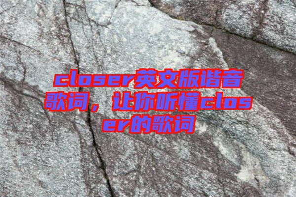 closer英文版諧音歌詞，讓你聽懂closer的歌詞