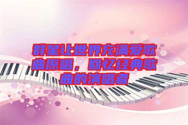 群星讓世界充滿愛(ài)歌曲原唱，回憶經(jīng)典歌曲的演唱者