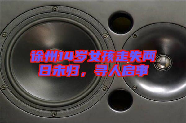 徐州14歲女孩走失兩日未歸，尋人啟事