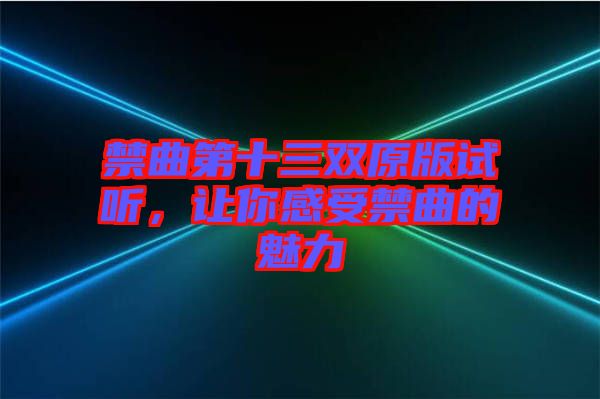 禁曲第十三雙原版試聽，讓你感受禁曲的魅力