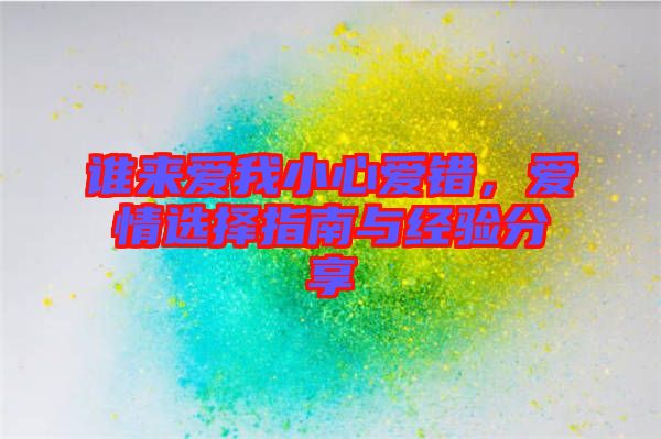 誰來愛我小心愛錯，愛情選擇指南與經驗分享