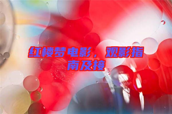 紅樓夢電影，觀影指南及接