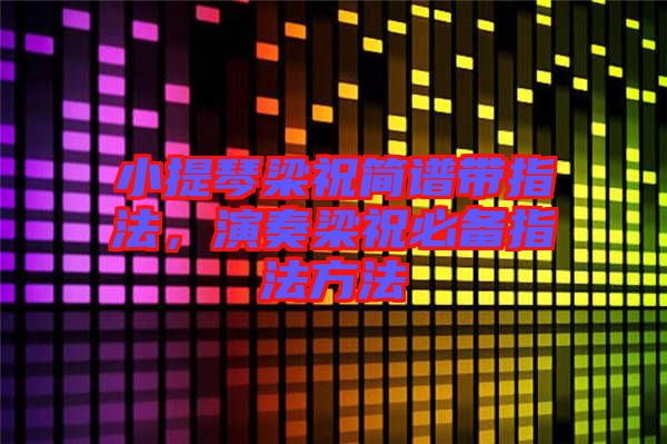 小提琴梁祝簡譜帶指法，演奏梁祝必備指法方法