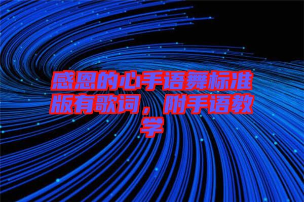 感恩的心手語舞標(biāo)準(zhǔn)版有歌詞，附手語教學(xué)