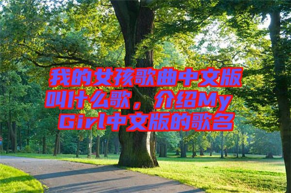 我的女孩歌曲中文版叫什么歌，介紹My Girl中文版的歌名