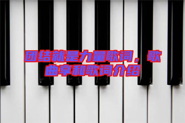 團結(jié)就是力量歌詞，歌曲享和歌詞介紹