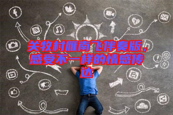 關(guān)牧村雁南飛伴奏版，感受不一樣的情感傳達(dá)