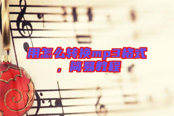 用怎么轉換mp3格式，簡易教程