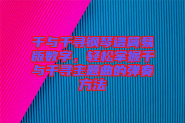 千與千尋鋼琴譜簡易版數(shù)字，輕松掌握千與千尋主題曲的彈奏方法