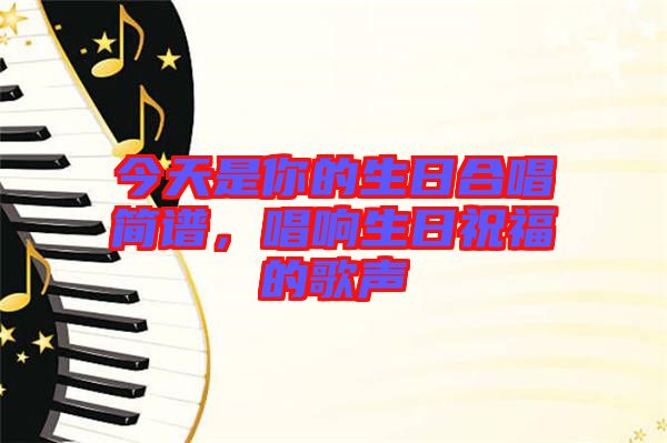 今天是你的生日合唱簡(jiǎn)譜，唱響生日祝福的歌聲