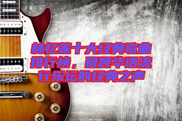 林憶蓮十大經(jīng)典歌曲排行榜，回顧華語流行樂壇的經(jīng)典之聲