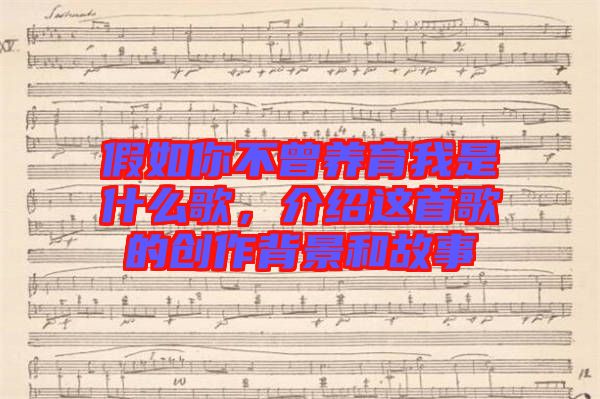 假如你不曾養(yǎng)育我是什么歌，介紹這首歌的創(chuàng)作背景和故事