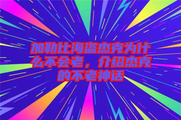 加勒比海盜杰克為什么不會(huì)老，介紹杰克的不老神話