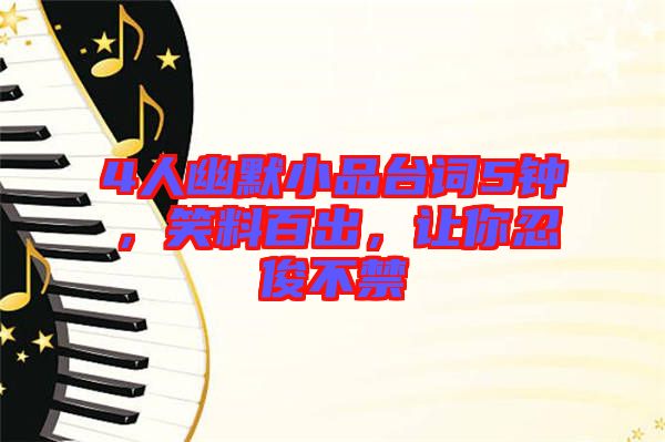 4人幽默小品臺(tái)詞5鐘，笑料百出，讓你忍俊不禁
