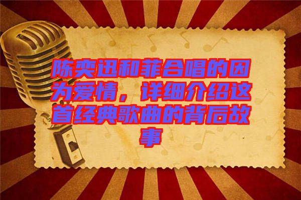 陳奕迅和菲合唱的因為愛情，詳細(xì)介紹這首經(jīng)典歌曲的背后故事