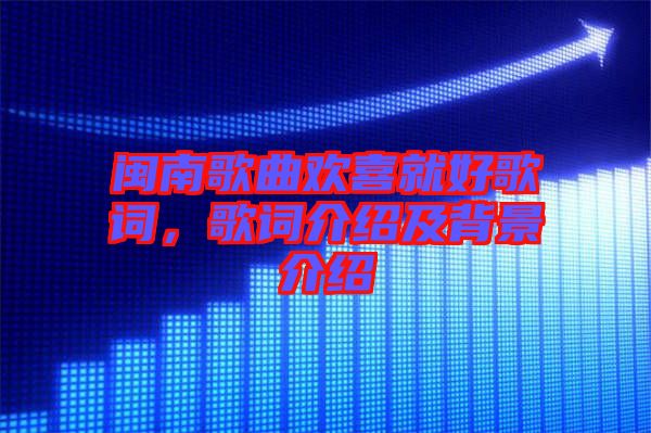 閩南歌曲歡喜就好歌詞，歌詞介紹及背景介紹