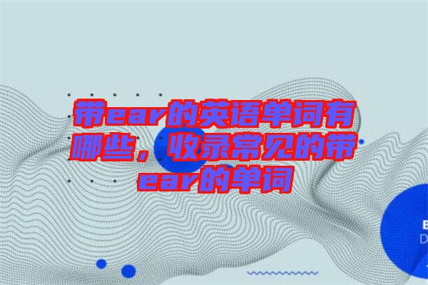 帶ear的英語(yǔ)單詞有哪些，收錄常見的帶ear的單詞