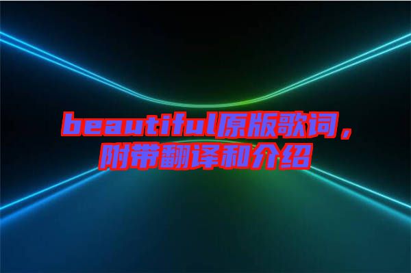 beautiful原版歌詞，附帶翻譯和介紹