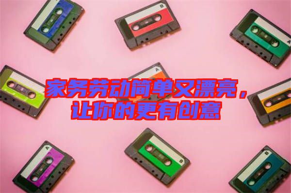 家務勞動簡單又漂亮，讓你的更有創(chuàng)意