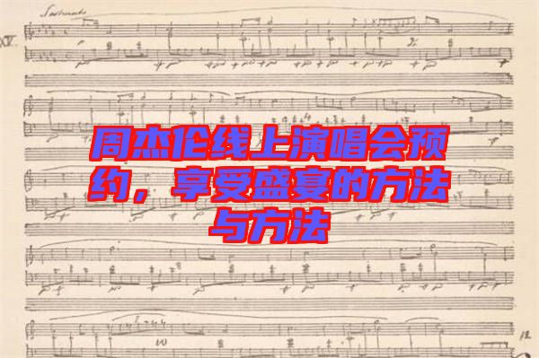 周杰倫線上演唱會(huì)預(yù)約，享受盛宴的方法與方法