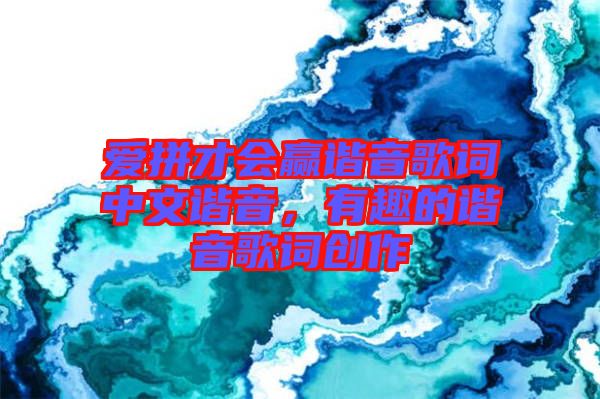 愛(ài)拼才會(huì)贏諧音歌詞中文諧音，有趣的諧音歌詞創(chuàng)作