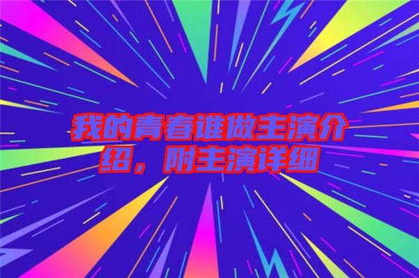 我的青春誰做主演介紹，附主演詳細(xì)