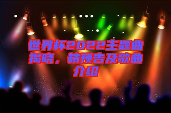 世界杯2022主題曲揭曉，精預告及歌曲介紹