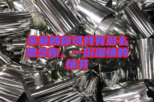 親愛(ài)的你可我有多么思念你，一份深情的情書(shū)