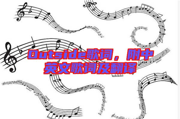 Outside歌詞，附中英文歌詞及翻譯