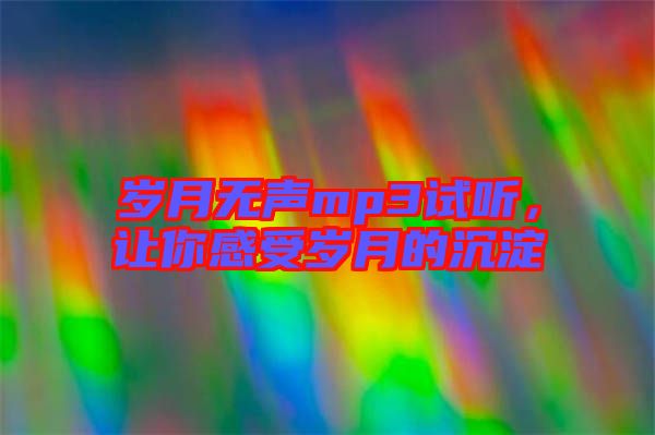 歲月無聲mp3試聽，讓你感受歲月的沉淀