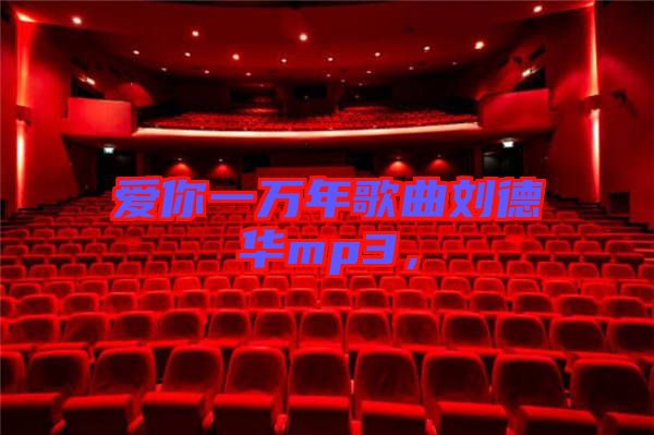 愛你一萬年歌曲劉德華mp3，