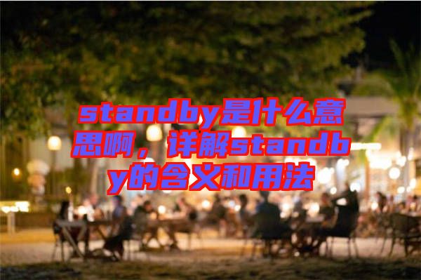 standby是什么意思啊，詳解standby的含義和用法