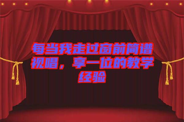 每當(dāng)我走過窗前簡譜視唱，享一位的教學(xué)經(jīng)驗(yàn)