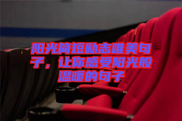 陽光簡短勵志唯美句子，讓你感受陽光般溫暖的句子
