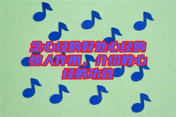 念心經(jīng)的好處心經(jīng)的驚人作用，介紹教心經(jīng)的功效