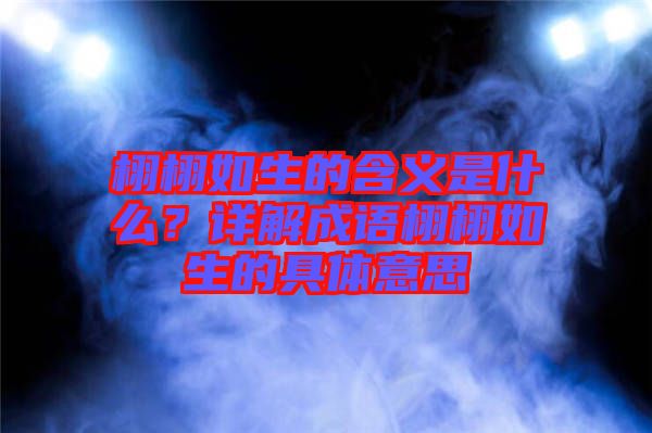栩栩如生的含義是什么？詳解成語(yǔ)栩栩如生的具體意思