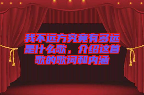 我不遠方究竟有多遠是什么歌，介紹這首歌的歌詞和內涵