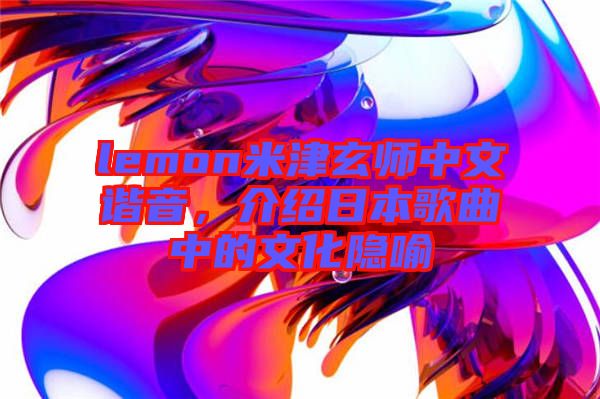 lemon米津玄師中文諧音，介紹日本歌曲中的文化隱喻