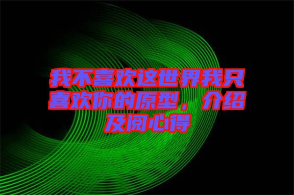 我不喜歡這世界我只喜歡你的原型，介紹及閱心得