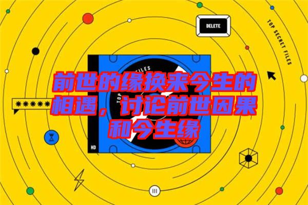 前世的緣換來(lái)今生的相遇，討論前世因果和今生緣