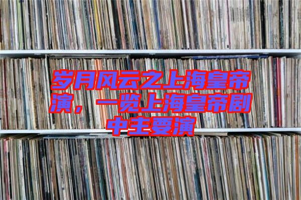 歲月風(fēng)云之上?；实垩荩挥[上?；实蹌≈兄饕? width=