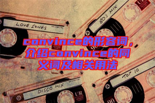 convince的形容詞，介紹convince的同義詞及相關(guān)用法