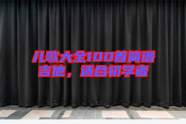 兒歌大全100首簡譜吉他，適合初學(xué)者