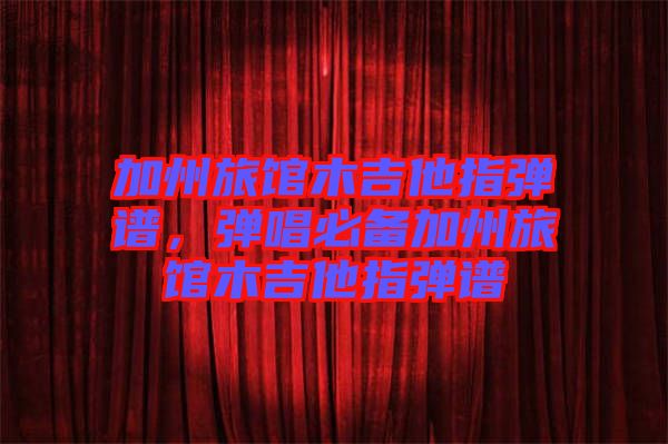 加州旅館木吉他指彈譜，彈唱必備加州旅館木吉他指彈譜