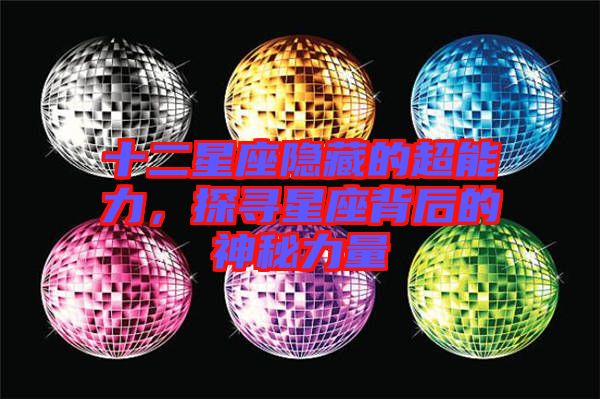十二星座隱藏的超能力，探尋星座背后的神秘力量