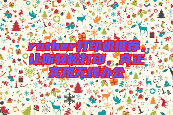 rother打印機推薦，讓你輕松打印，真正實現(xiàn)無線辦公
