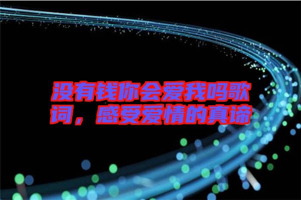 沒有錢你會(huì)愛我嗎歌詞，感受愛情的真諦