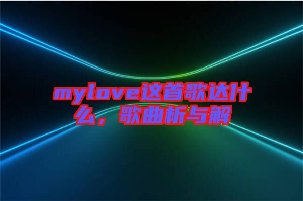 mylove這首歌達(dá)什么，歌曲析與解